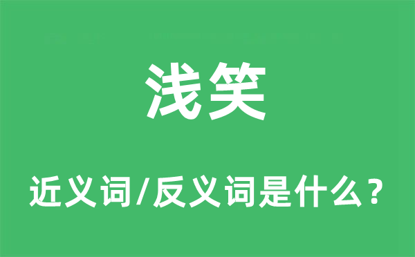 淺笑的近義詞和反義詞是什么,淺笑是什么意思