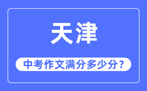 天津中考作文滿分多少分,天津中考作文評分標(biāo)準(zhǔn)及評分細(xì)則