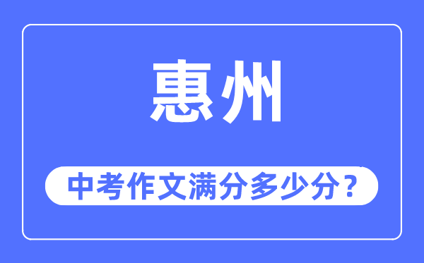 惠州中考作文滿分多少分,惠州中考作文評分標準及評分細則