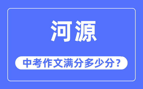 河源中考作文滿分多少分,河源中考作文評(píng)分標(biāo)準(zhǔn)及評(píng)分細(xì)則