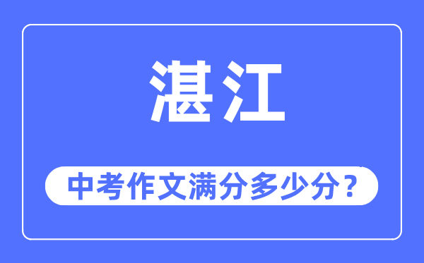湛江中考作文滿分多少分,湛江中考作文評分標準及評分細則