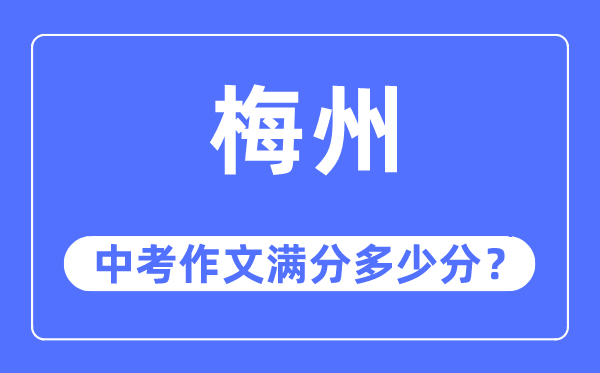 梅州中考作文滿分多少分,梅州中考作文評分標準及評分細則