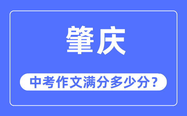 肇慶中考作文滿分多少分,肇慶中考作文評分標準及評分細則