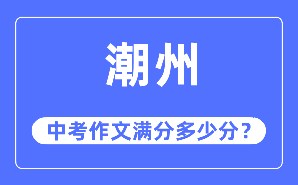 潮州中考作文滿分多少分,潮州中考作文評分標準及評分細則