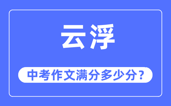 云浮中考作文滿分多少分,云浮中考作文評分標準及評分細則
