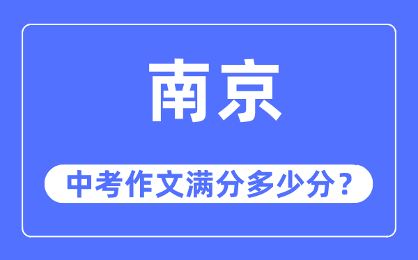 南京中考作文滿分多少分,南京中考作文評(píng)分標(biāo)準(zhǔn)及評(píng)分細(xì)則