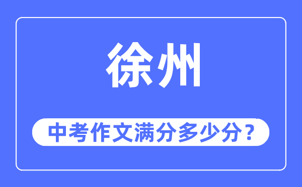 徐州中考作文滿分多少分,徐州中考作文評分標(biāo)準(zhǔn)及評分細則