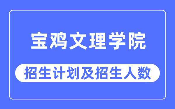 2023年寶雞文理學院各省招生計劃及各專業(yè)招生人數是多少