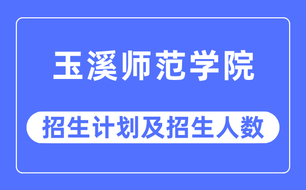 2023年玉溪師范學(xué)院各省招生計(jì)劃及各專業(yè)招生人數(shù)是多少