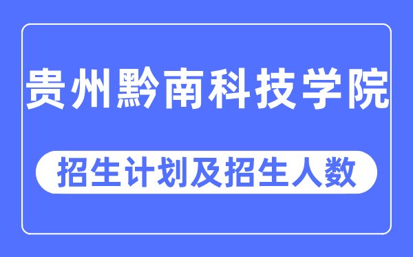 2023年貴州黔南科技學院各省招生計劃及各專業招生人數是多少