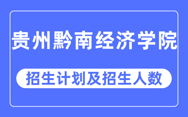 2023年貴州黔南經(jīng)濟(jì)學(xué)院各省招生計(jì)劃及各專(zhuān)業(yè)招生人數(shù)是多少
