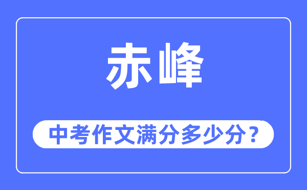 赤峰中考作文滿分多少分,赤峰市中考作文評分標準及細則