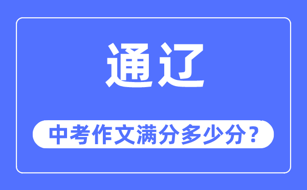 通遼中考作文滿分多少分,通遼市中考作文評分標準及細則