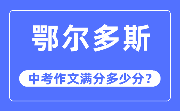 鄂爾多斯中考作文滿分多少分,鄂爾多斯市中考作文評分標準及細則