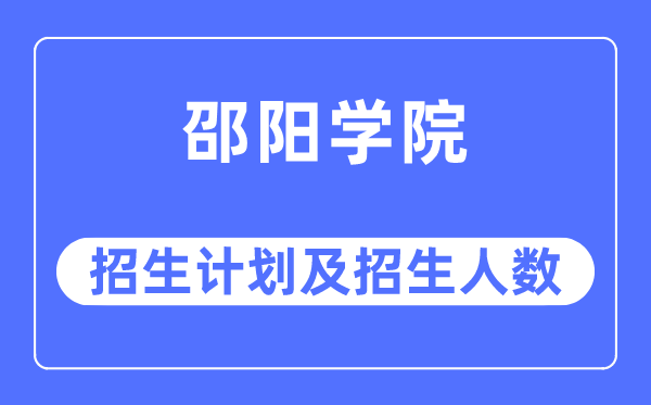 2023年邵陽學院各省招生計劃及各專業招生人數是多少
