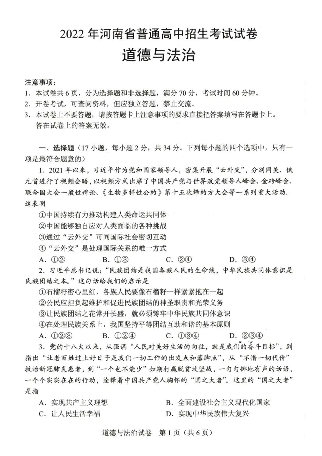 2023年河南中考道德與法治試卷真題及答案