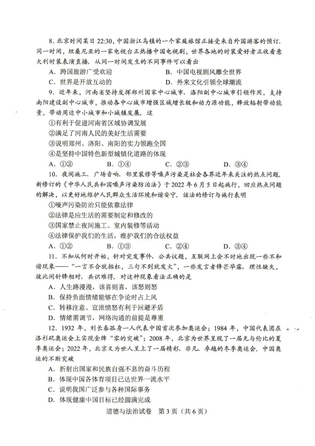 2023年河南中考道德與法治試卷真題及答案