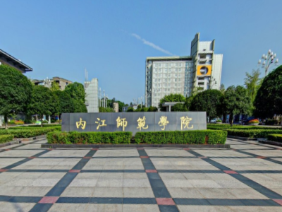 2023年高考多少分能上內(nèi)江師范學(xué)院？附各省錄取分?jǐn)?shù)線