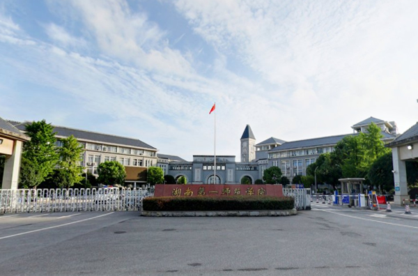 2023年高考多少分能上湖南第一師范學院？附各省錄取分數線