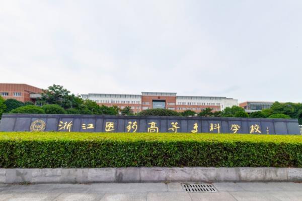 2023年高考多少分能上浙江藥科職業大學？附各省錄取分數線