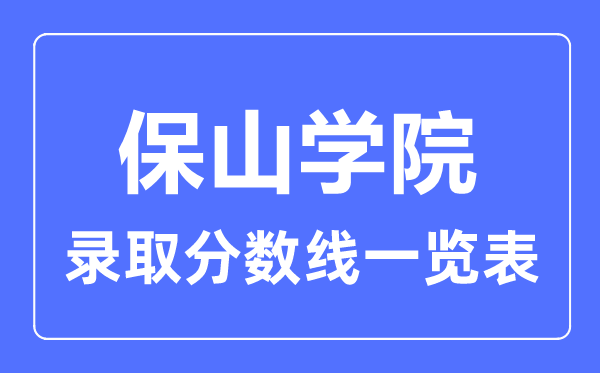2023年高考多少分能上保山學(xué)院？附各省錄取分數(shù)線