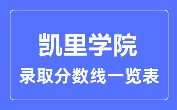 2023年高考多少分能上凱里學院？附各省錄取分數線
