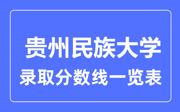 2023年高考多少分能上貴州民族大學？附各省錄取分數線