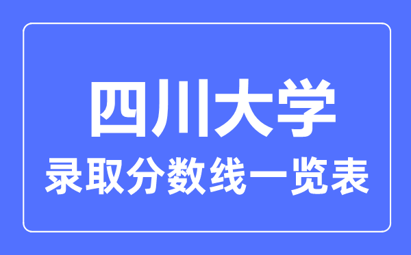 2023年高考多少分能上四川大學？附各省錄取分數線