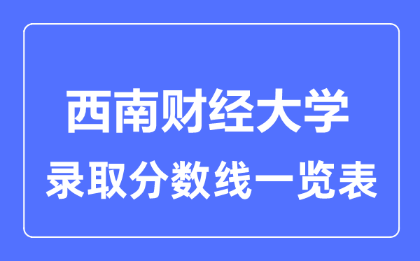 2023年高考多少分能上西南財經大學？附各省錄取分數線