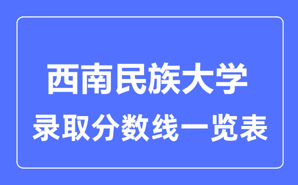 2023年高考多少分能上西南民族大學？附各省錄取分數線