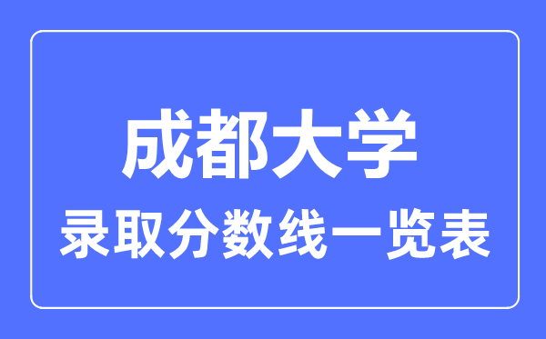 2023年高考多少分能上成都大學？附各省錄取分數線