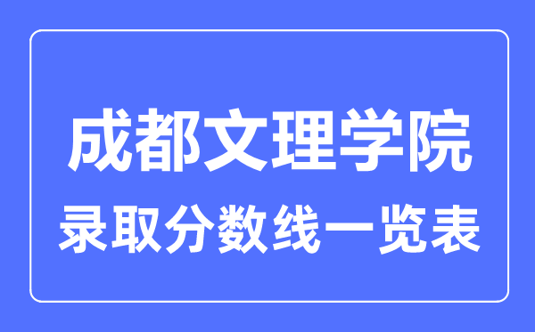 2023年高考多少分能上成都文理學院？附各省錄取分數線