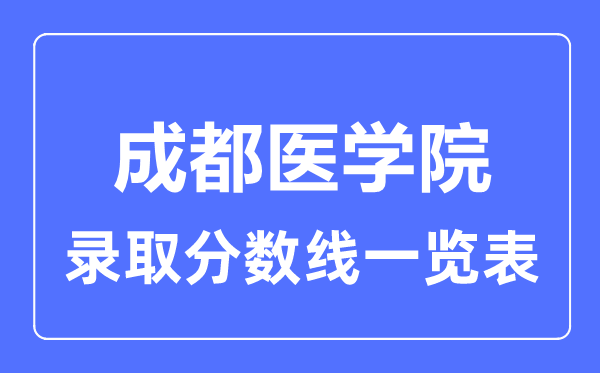 2023年高考多少分能上成都醫學院？附各省錄取分數線