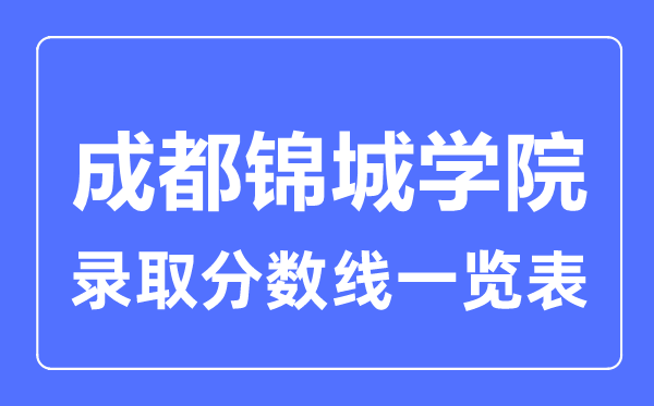2023年高考多少分能上成都錦城學院？附各省錄取分數(shù)線