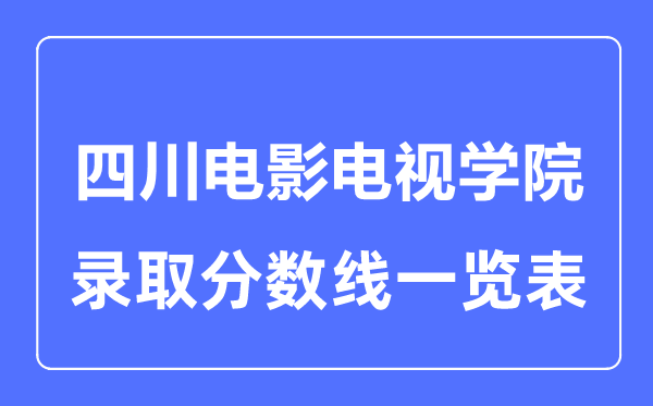 2023年高考多少分能上四川電影電視學(xué)院？附各省錄取分?jǐn)?shù)線