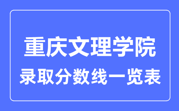 2023年高考多少分能上重慶文理學院？附各省錄取分數線