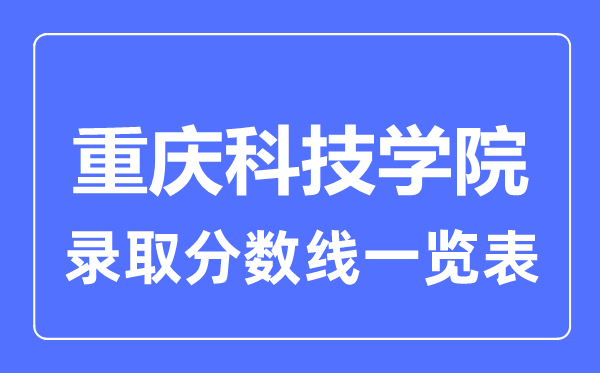 2023年高考多少分能上重慶科技學院？附各省錄取分數線