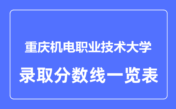 2023年高考多少分能上重慶機電職業技術大學？附各省錄取分數線