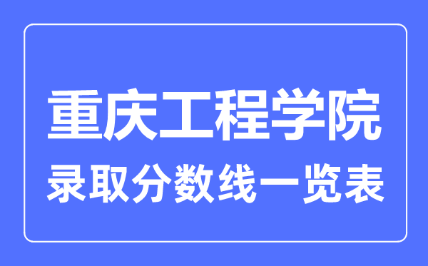 2023年高考多少分能上重慶工程學院？附各省錄取分數線
