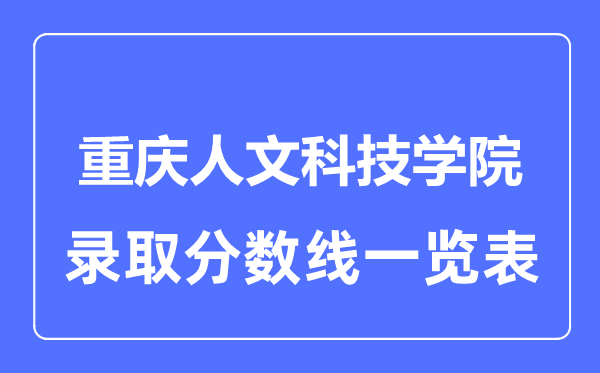 2023年高考多少分能上重慶人文科技學院？附各省錄取分數線