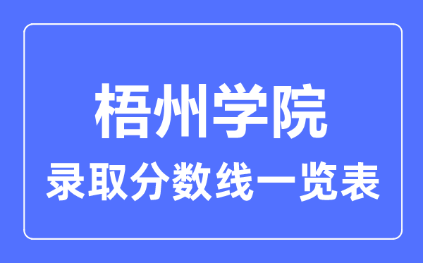 2023年高考多少分能上梧州學(xué)院？附各省錄取分?jǐn)?shù)線