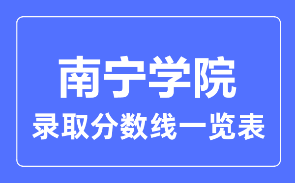 2023年高考多少分能上南寧學院？附各省錄取分數線