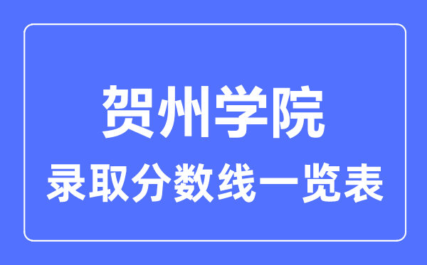 2023年高考多少分能上賀州學院？附各省錄取分數線