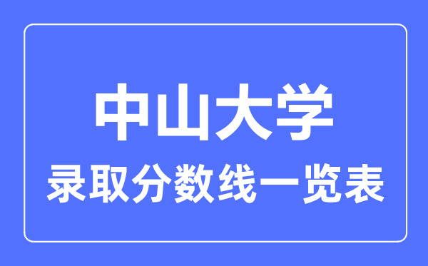2023年高考多少分能上中山大學(xué)？附各省錄取分?jǐn)?shù)線