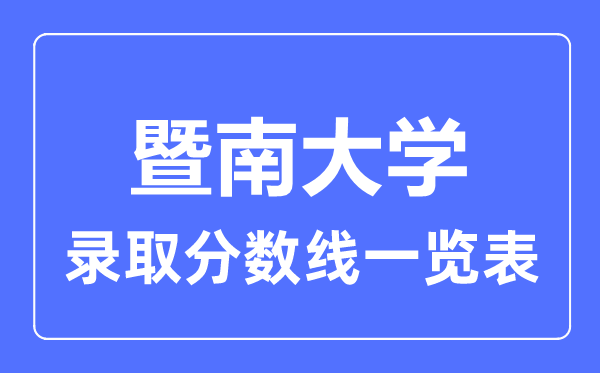 2023年高考多少分能上暨南大學(xué)？附各省錄取分?jǐn)?shù)線