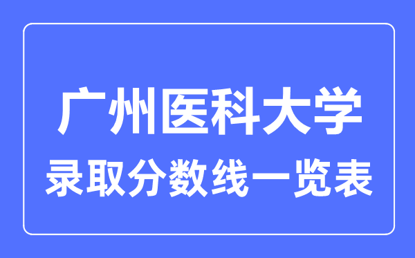 2023年高考多少分能上廣州醫科大學？附各省錄取分數線