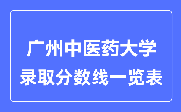 2023年高考多少分能上廣州中醫(yī)藥大學(xué)？附各省錄取分數(shù)線