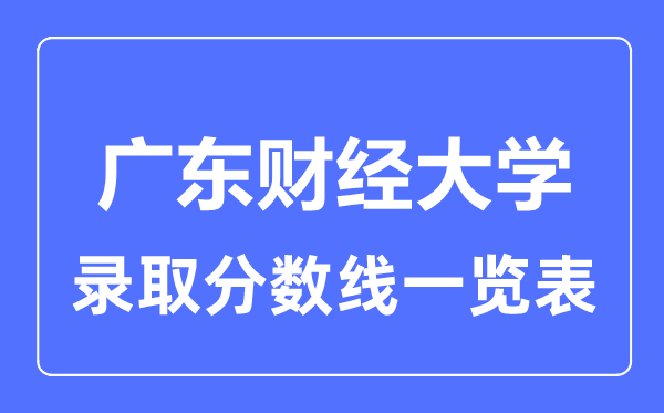 2023年高考多少分能上廣東財經(jīng)大學(xué)？附各省錄取分數(shù)線