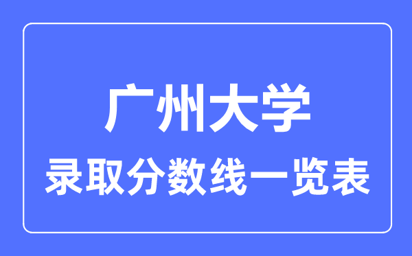2023年高考多少分能上廣州大學？附各省錄取分數線