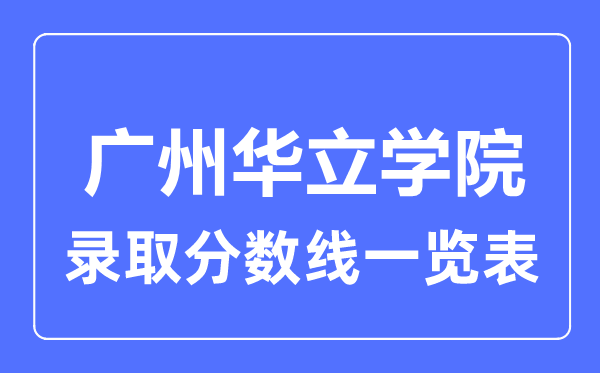 2023年高考多少分能上廣州華立學院？附各省錄取分數線